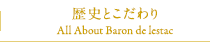 歴史とこだわり