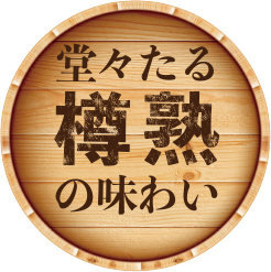 堂々たる樽熟の味わい