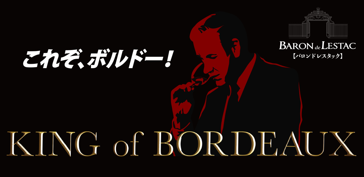 これぞ、ボルドー！ King of BORDEAUX