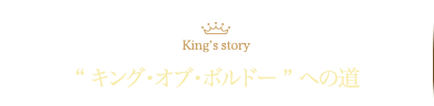 King’s story “キング・オブ・ボルドー”への道