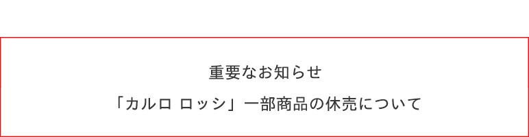 トップページ カルロ ロッシ サントリー トップページ カルロ ロッシ サントリー