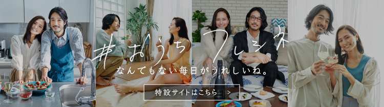 #おうちフレシネ 特設サイトはこちら