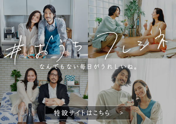 #おうちフレシネ 特設サイトはこちら