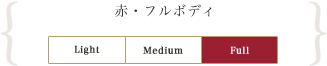 赤・フルボディ