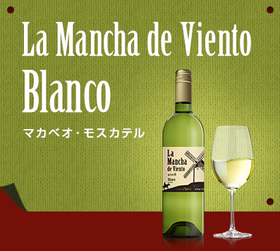 La Mancha de Viento Blanco マカベオ・モスカテル