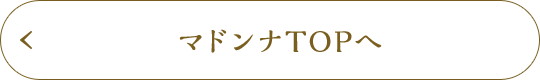 マドンナTOPへ