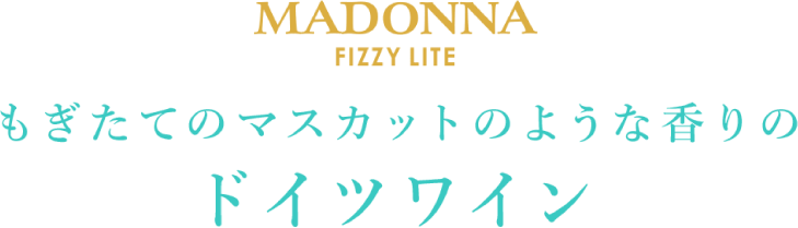 MADONNA FIZZY LITE　もぎたてのマスカットのような香りのドイツワイン