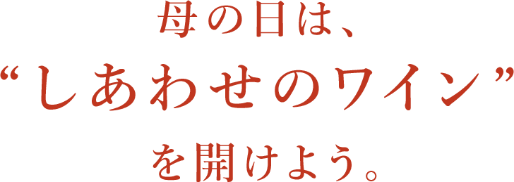 母の日は、“しあわせのワイン”を開けよう。