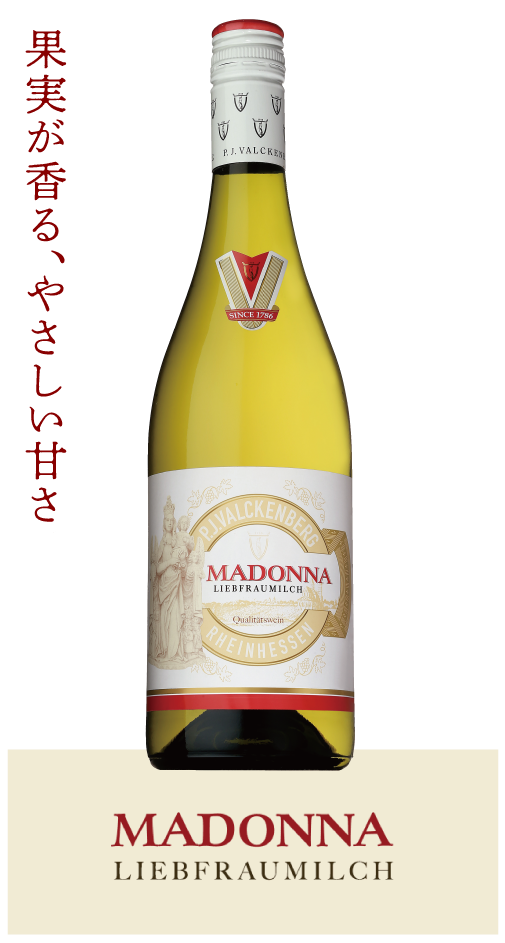 リープフラウミルヒ＜マドンナ＞商品画像　果実が香る、優しい甘さ。