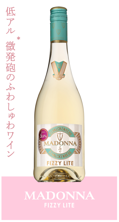 マドンナフィジーライト商品画像 微発報のふわしゅわワイン