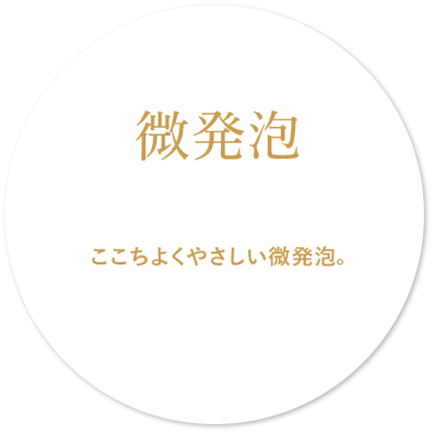 微発泡　ここちよくやさしい微発泡。