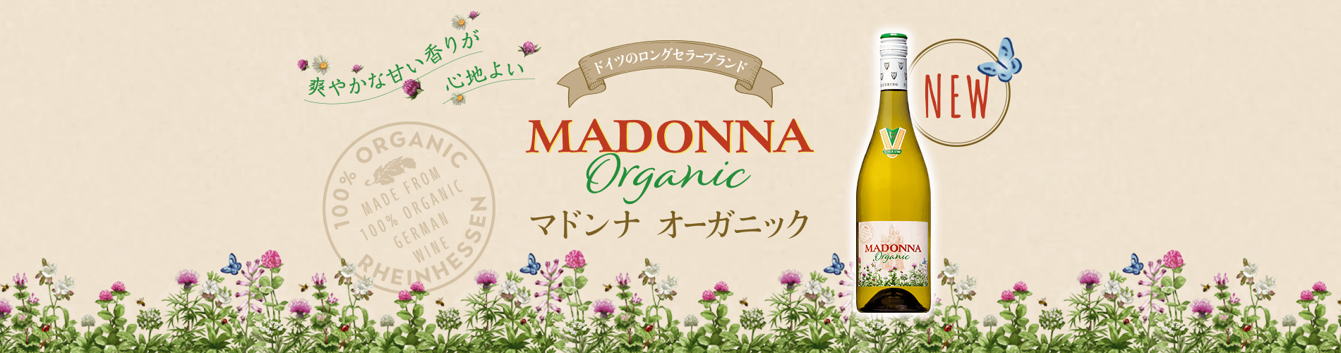 爽やかな甘い香りが心地よい ドイツのロングセラーブランド MADONNA Organic マドンナ オーガニック NEW