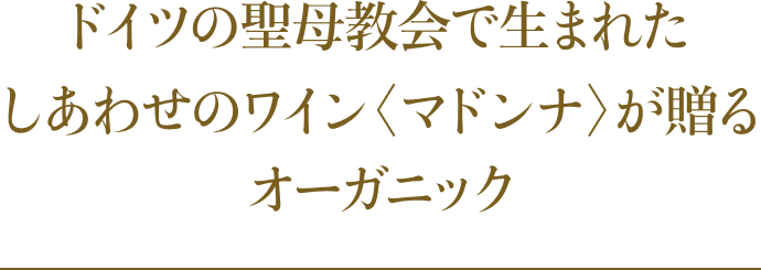 ドイツの聖母教会で生まれたしあわせのワイン〈マドンナ〉が贈るオーガニック