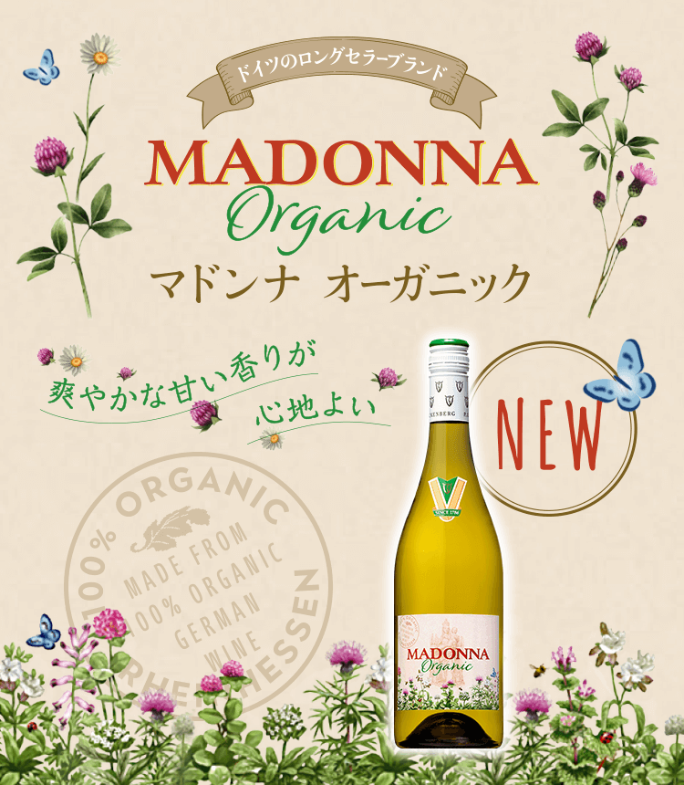 爽やかな甘い香りが心地よい ドイツのロングセラーブランド MADONNA Organic マドンナ オーガニック NEW