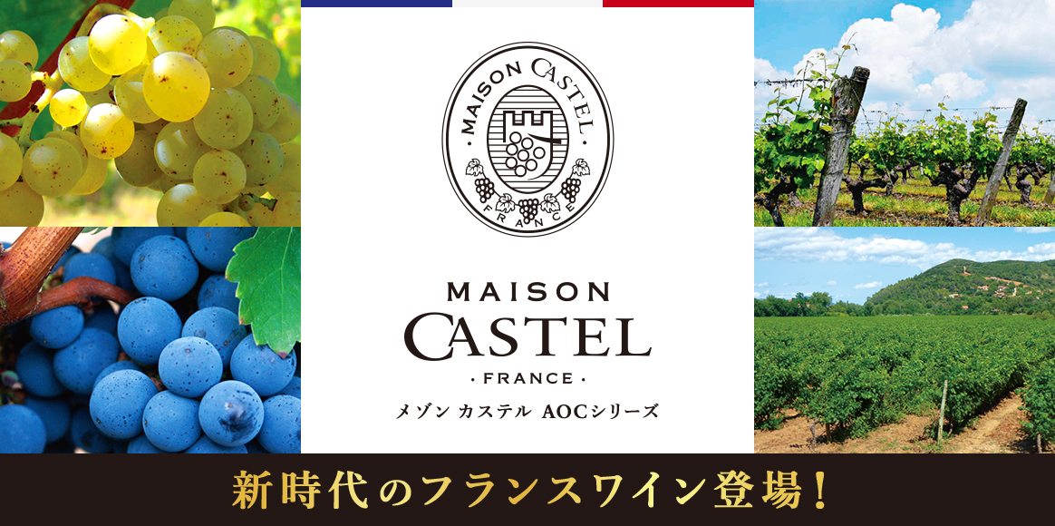 メゾン カステル AOCシリーズ 新時代のフランスワイン登場！