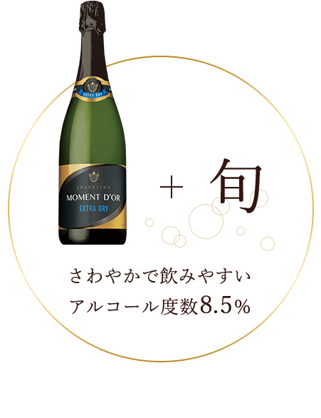 [モマンドール+旬]さわやかで飲みやすいアルコール度数8.5%