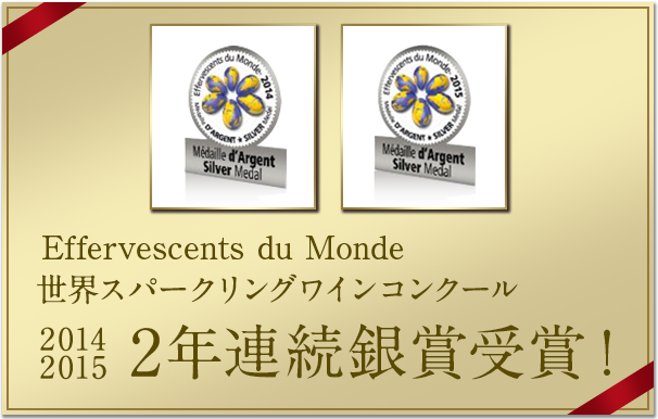 Effervescents du Monde 世界スパークリングワインコンクール 2014,2015 2年連続銀賞受賞！