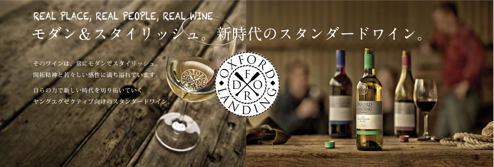 REAL PLACE, REAL PEOPLE, REAL WINEモダン＆スタイリッシュ。新時代のスタンダードワイン。
