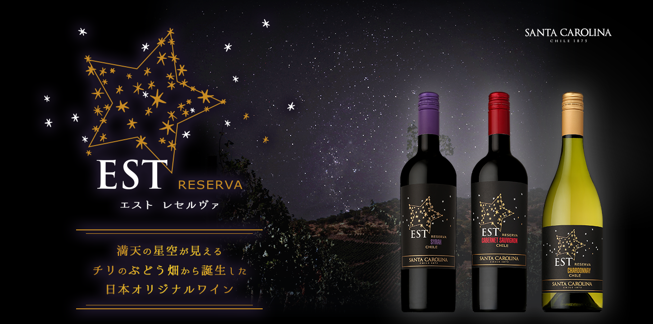 エスト レセルヴァ 満天の星空が見えるチリのぶどう畑から誕生した日本オリジナルワイン