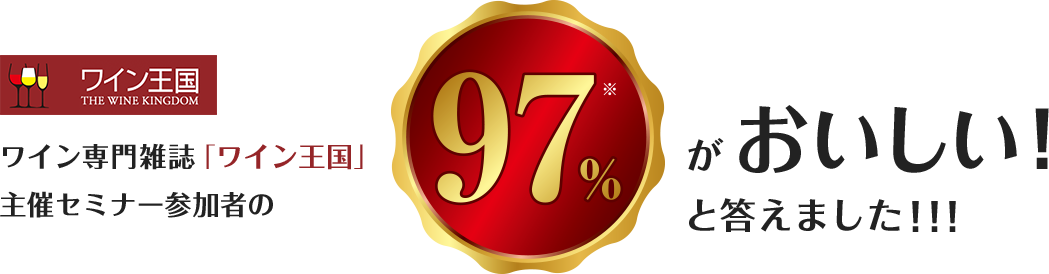 ｢ワイン王国｣主催セミナー参加者の97%がおいしい！と答えました!!!