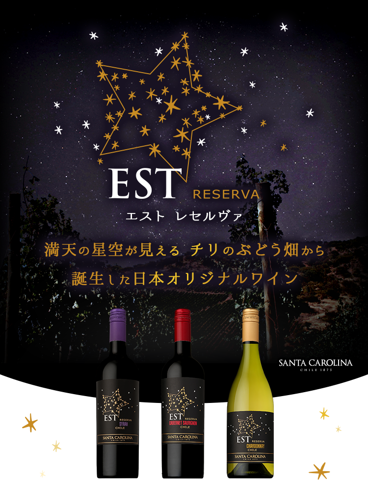 エスト レセルヴァ 満天の星空が見えるチリのぶどう畑から誕生した日本オリジナルワイン