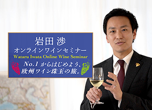 アジア・オセアニアNo.1ソムリエ岩田渉氏のオンラインワインセミナー動画を公開しました。 2020/11/27