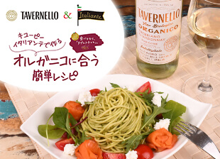 TAVERNELLO & italianteコラボ「オルガニコ」に合う「イタリアンテ バジルソース」を使ったアレンジレシピを公開しました。 2021/4/23