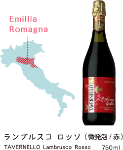 ランブルスコ　ロッソ（微発砲/赤） TAVERNELLO Lambrusco Rosso 750ml