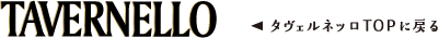 タヴェルネッロTOPに戻る