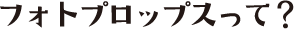 フォトプロップスって？