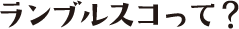ランブルスコって？