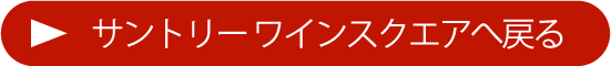 サントリーワインスクエアへ戻る
