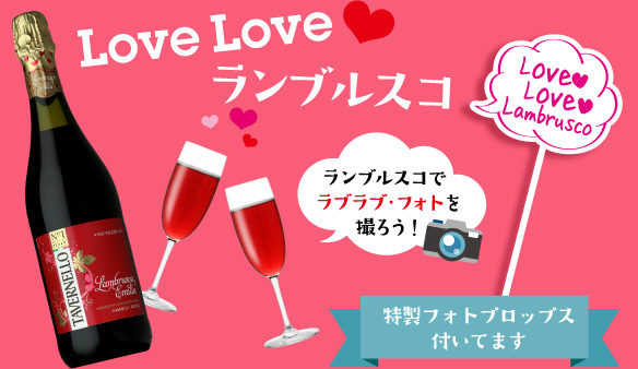 Love Loveランブルスコ ランブルスコでラブラブ・フォトを撮ろう！