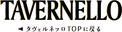 タヴェルネッロTOPに戻る