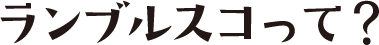 ランブルスコって？