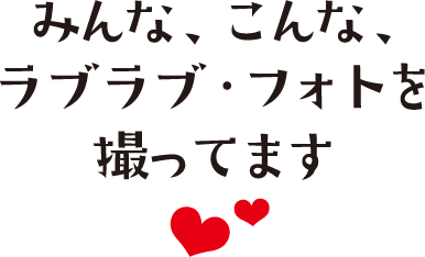 みんな、こんな、ラブラブ・フォトを撮ってます。