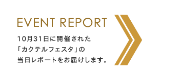 EVENT REPORT
			当日の詳細レポートを後日掲載予定です。お楽しみに！