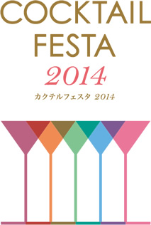 カクテルフェスタ2014 COCKTAIL FESTA 2014