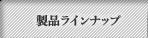 製品ラインナップ