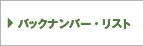 バックナンバー・リスト