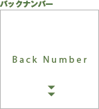 バックナンバー