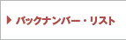 バックナンバー・リスト