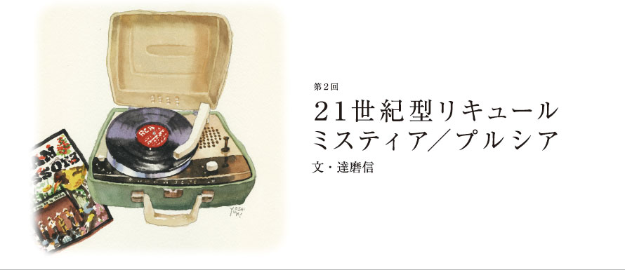 第2回 21世紀型リキュール ミスティア/プルシア 文・達磨信