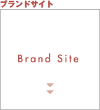 ブランドサイト