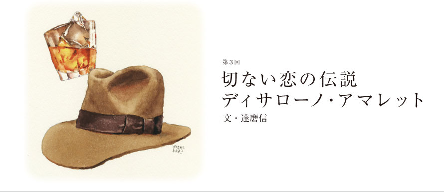 第3回 切ない恋の伝説 ディサローノ・アマレット 文・達磨信