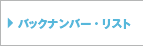 バックナンバー・リスト