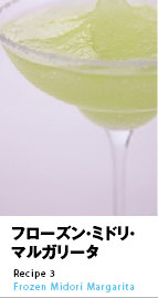フローズン・ミドリ・マルガリータ