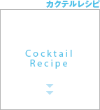 カクテルレシピ