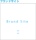 ブランドサイト
