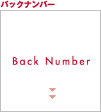 バックナンバー